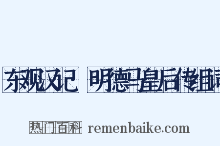 东观汉记·明德马皇后传组词是什么意思的图片